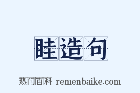眭造句是什么意思的图片